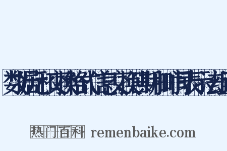 数据元和交换格式信息交换日期和时间表示法组词是什么意思的图片